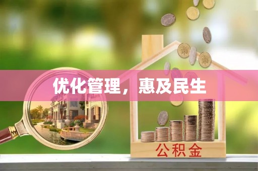 靖江优化管理，惠及民生