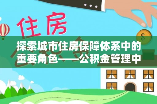 靖江探索城市住房保障体系中的重要角色——公积金管理中心