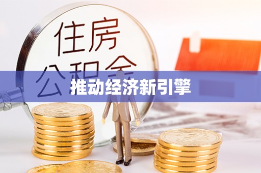 靖江推动经济新引擎