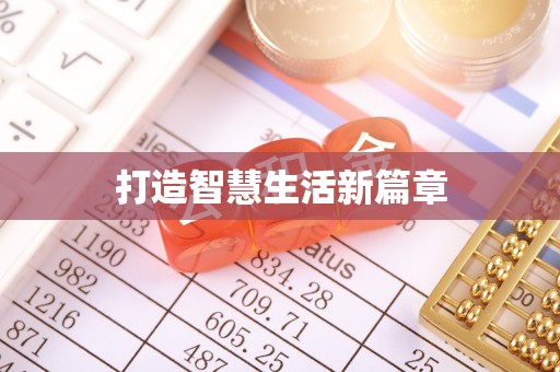靖江打造智慧生活新篇章
