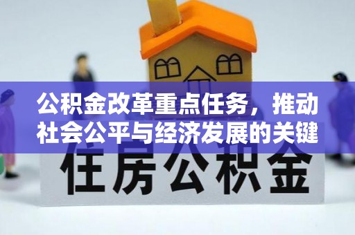 靖江公积金改革重点任务，推动社会公平与经济发展的关键一步