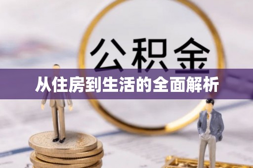 靖江从住房到生活的全面解析