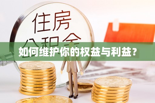 靖江如何维护你的权益与利益？