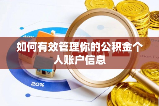 靖江如何有效管理你的公积金个人账户信息