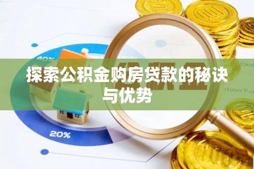 靖江探索公积金购房贷款的秘诀与优势
