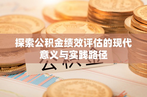 靖江探索公积金绩效评估的现代意义与实践路径