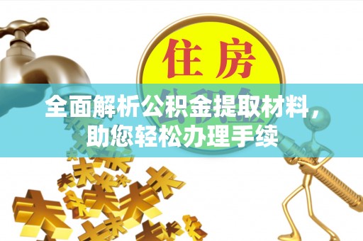 靖江全面解析公积金提取材料，助您轻松办理手续
