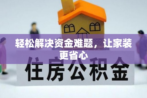 靖江轻松解决资金难题，让家装更省心