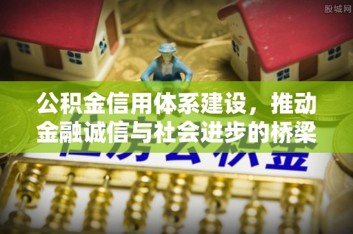 靖江公积金信用体系建设，推动金融诚信与社会进步的桥梁