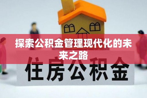 靖江探索公积金管理现代化的未来之路