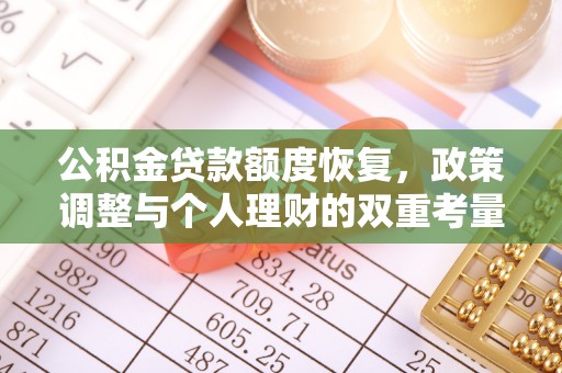 靖江公积金贷款额度恢复，政策调整与个人理财的双重考量
