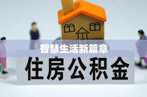 靖江智慧生活新篇章