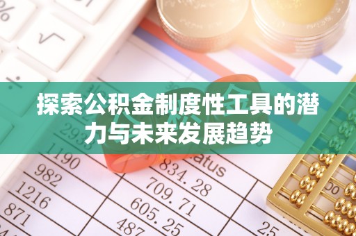 靖江探索公积金制度性工具的潜力与未来发展趋势
