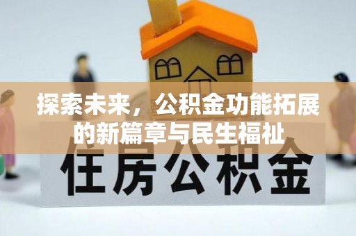 靖江探索未来，公积金功能拓展的新篇章与民生福祉