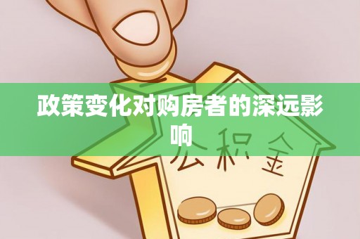 靖江政策变化对购房者的深远影响