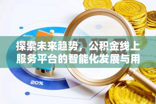 靖江探索未来趋势，公积金线上服务平台的智能化发展与用户便利性提升