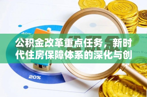 靖江公积金改革重点任务，新时代住房保障体系的深化与创新