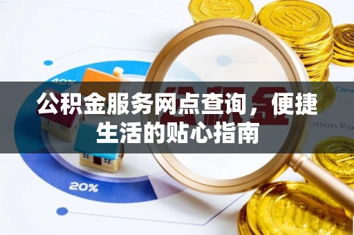 靖江公积金服务网点查询，便捷生活的贴心指南