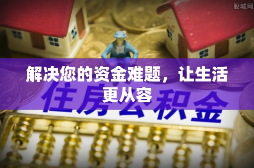 靖江解决您的资金难题，让生活更从容