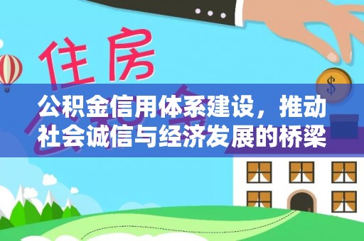 靖江公积金信用体系建设，推动社会诚信与经济发展的桥梁