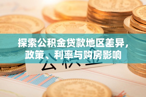 靖江探索公积金贷款地区差异，政策、利率与购房影响