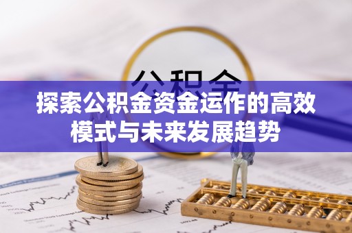 靖江探索公积金资金运作的高效模式与未来发展趋势