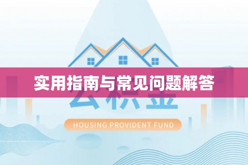 靖江实用指南与常见问题解答