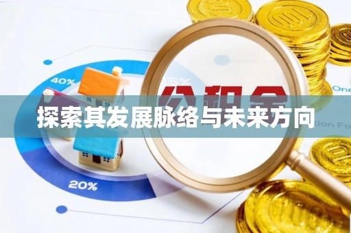 靖江探索其发展脉络与未来方向