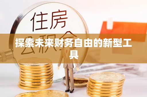 靖江探索未来财务自由的新型工具