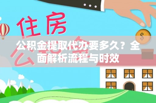 靖江公积金提取代办要多久？全面解析流程与时效