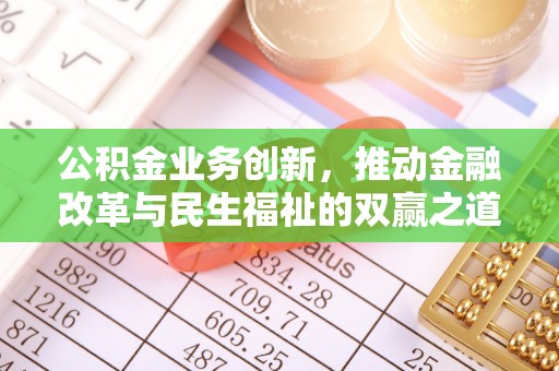 靖江公积金业务创新，推动金融改革与民生福祉的双赢之道