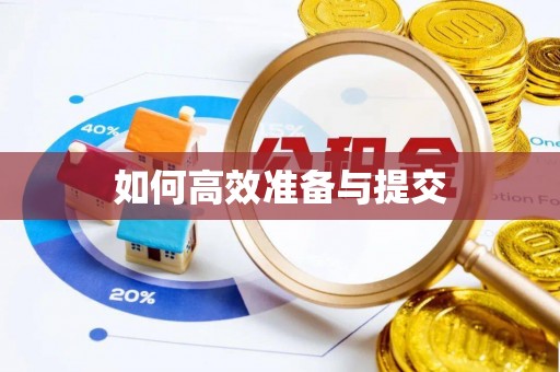 靖江如何高效准备与提交