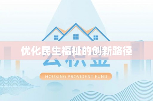靖江优化民生福祉的创新路径