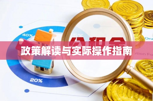 靖江政策解读与实际操作指南