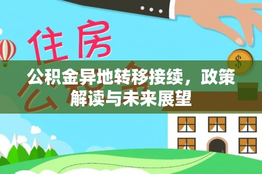 靖江公积金异地转移接续，政策解读与未来展望