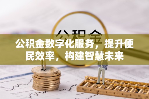 靖江公积金数字化服务，提升便民效率，构建智慧未来
