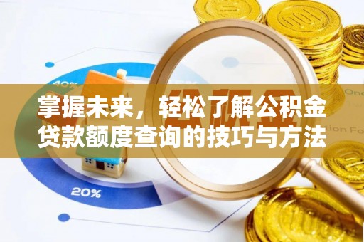 靖江掌握未来，轻松了解公积金贷款额度查询的技巧与方法