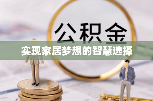 靖江实现家居梦想的智慧选择
