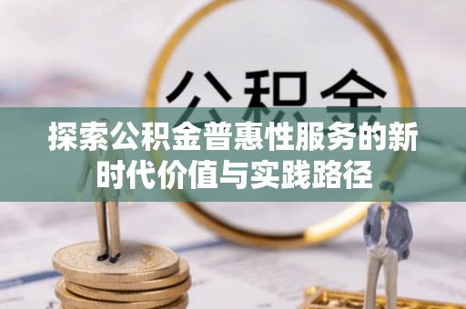 靖江探索公积金普惠性服务的新时代价值与实践路径