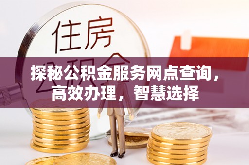 靖江探秘公积金服务网点查询，高效办理，智慧选择