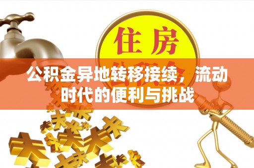 靖江公积金异地转移接续，流动时代的便利与挑战