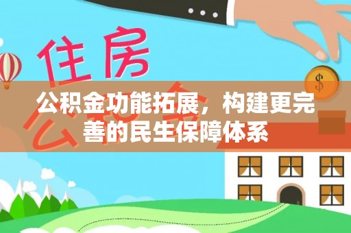 靖江公积金功能拓展，构建更完善的民生保障体系