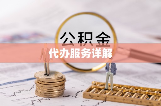 靖江代办服务详解