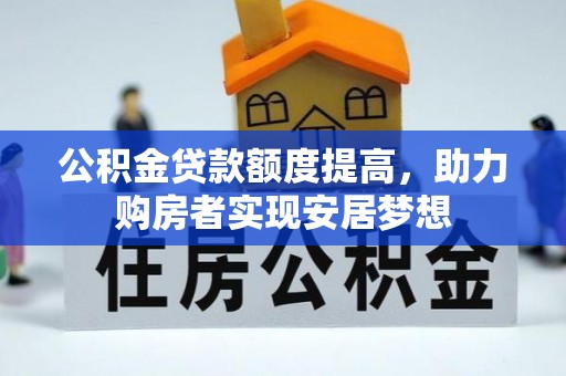 靖江公积金贷款额度提高，助力购房者实现安居梦想