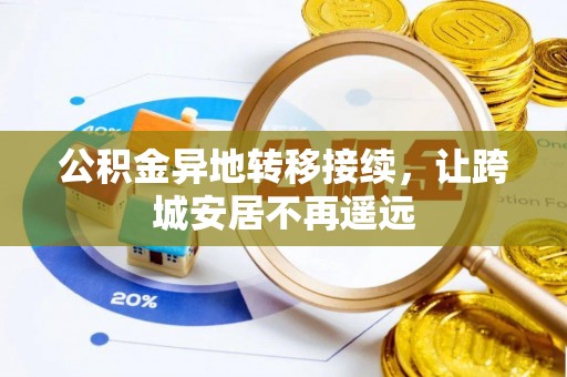 靖江公积金异地转移接续，让跨城安居不再遥远