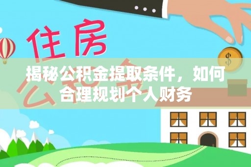 靖江揭秘公积金提取条件，如何合理规划个人财务