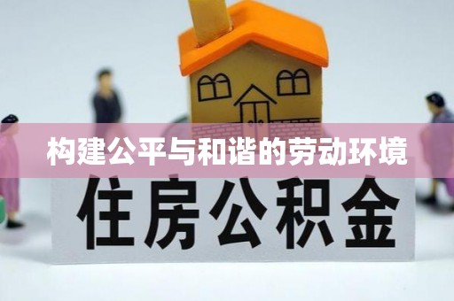 靖江构建公平与和谐的劳动环境