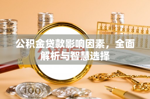 靖江公积金贷款影响因素，全面解析与智慧选择