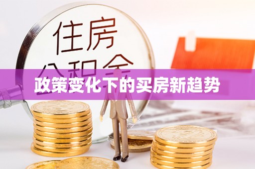 靖江政策变化下的买房新趋势