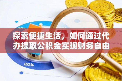 靖江探索便捷生活，如何通过代办提取公积金实现财务自由